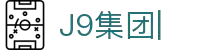 J9.com-J9COM集团公司-官方网站